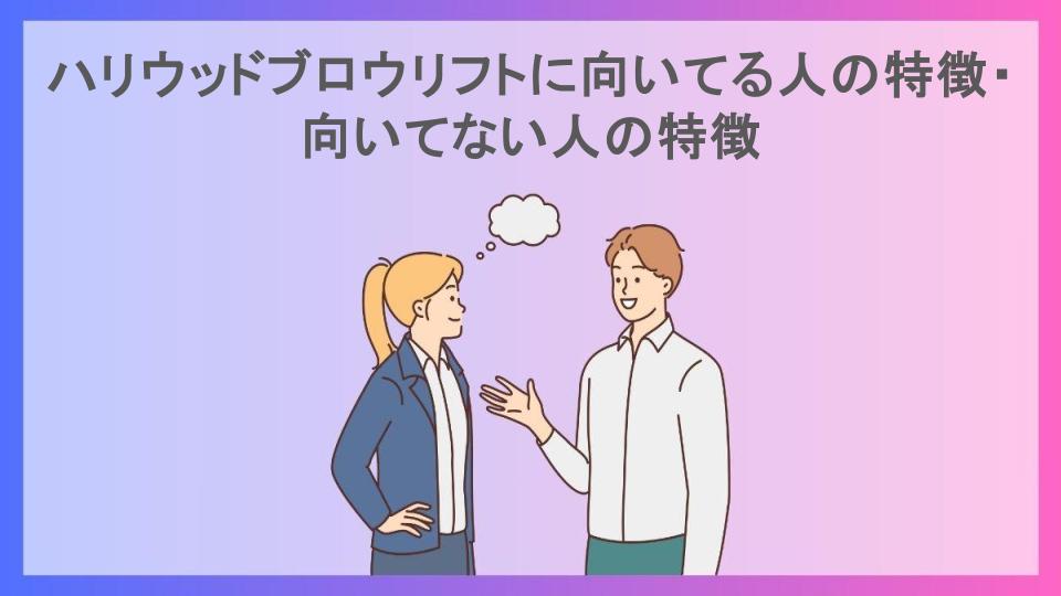 ハリウッドブロウリフトに向いてる人の特徴・向いてない人の特徴